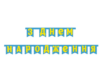 Гірлянда літери горох Блакитний ЗДН 1399 фото