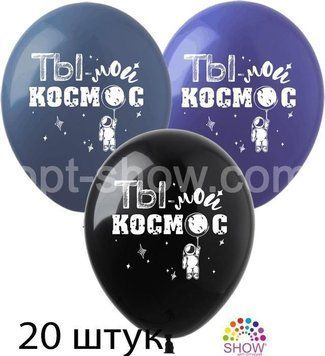 Кульки (20 шт.) ТМ Show (1 ст.) 12" (Ти мій космос рус) PH-56-20 фото