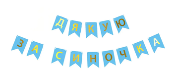 Гірлянда літери Дякую за синочка золото на Блакитному 5735 фото