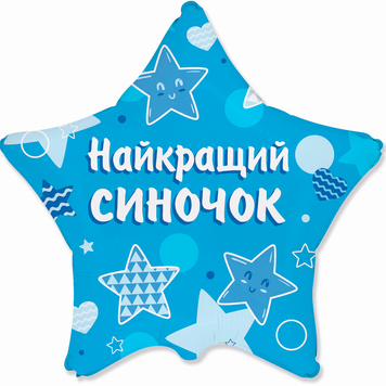 Фольга 18" Зірка "Найкращий синочок" Flexmetal 3202-3410 фото