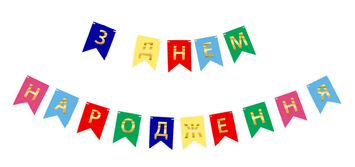 Гірлянда літери З Днем Народження золото на кольорових прапорцях НОВА 9014 фото