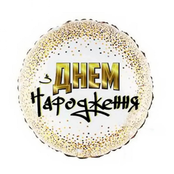 Фольга 18" (45см) "ЗДН білий фон золоте Конфетті" (Китай) K-506 фото