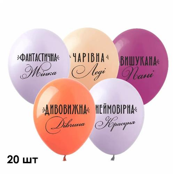 Кульки (20 шт.) ТМ Show (1 ст.) 12" ( Найкраща жінка укр) DD-13-20 фото