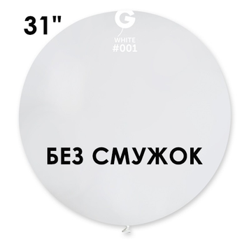 Куля-гігант БЕЗ СМУЖОК Gemar 31" G220/01 (Білий) (1 шт) 1102-0350 фото