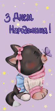 Конверт для грошей "З Днем Народження котик" 8888 фото