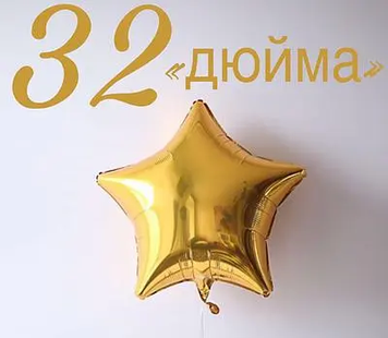 Фольга Китай Зірка 32" золота 2213 фото