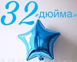 Фольга Китай Зірка 32" Синя 2269 фото