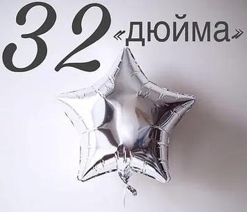 Фольга Китай Зірка 32" Срібло 2214 фото