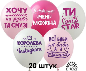 Кульки (20 шт.) ТМ Show (1 ст.) 12" (Королева Інстаграму) DD-10-20 фото
