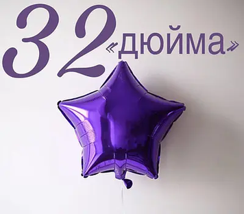 Фольга Китай Зірка 32" Фіолетова 2271 фото