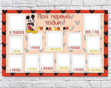 Плакат 12 месяцев Міккі маус 75х120 см 6006-0016 фото