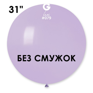 Куля-гігант БЕЗ СМУЖОК Gemar 31" G220/79 (Бузковий ) (1 шт) 1102-0405 фото