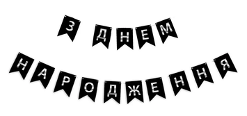 Гірлянда літери З Днем Народження СРІБЛО на Чорному 9015 фото