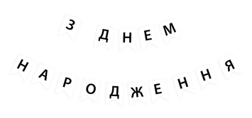 Гірлянда літери З Днем Народження Чорні літери на білому 2224 фото