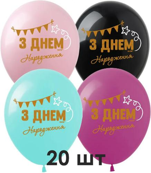 Кульки (20 шт.) ТМ Show (1 ст.) 12" (З Днем Народження гірлянда укр) SDR-72-20 фото