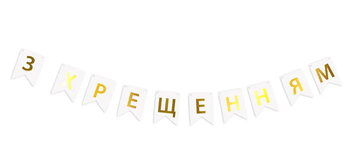 Гірлянда літери З Хрещенням золото на білому 5765 фото