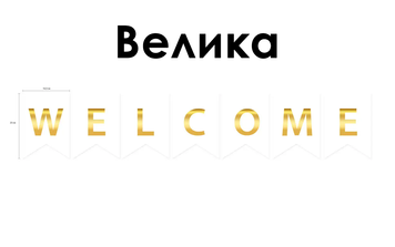 Гірлянда літери Великі "Welcome" тиснення золотом 61887 фото