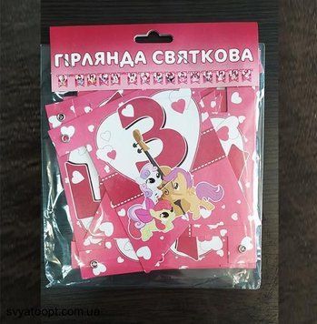 Гірлянда літери Маленькі Поні "З днем народження" 3747 фото