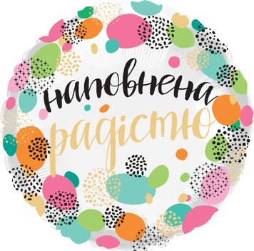 Фольга 18" (45см) "Наповнена радістю" (Pinan) 993743 фото