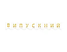 Гірлянда літери Випускний золото на білому 2977 фото