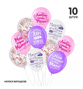 Набір латексних куль ТМ Sharoff (Для мами) (10 шт/уп) 19-010 фото