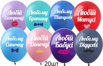 Кульки (20 шт.) ТМ Show (1 ст.) 12" (Любим родичам укр) SDR-61-20 фото