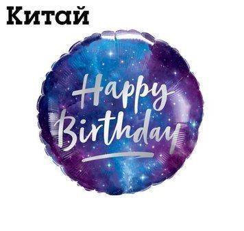 Фольга 18" (45см) "Happy Birthday (Космос - зоряне небо)" Китай(Pinan) 997194 фото