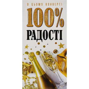 Конверт для грошей "В цьому конверті 100% радості" 24-135 фото